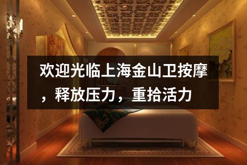 欢迎光临上海金山卫按摩，释放压力，重拾活力