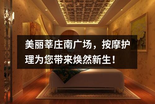 美丽莘庄南广场，按摩护理为您带来焕然新生！