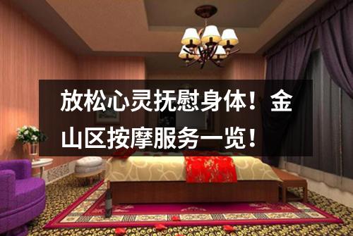 放松心灵抚慰身体！金山区按摩服务一览！