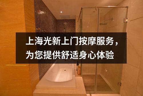 上海光新上门按摩服务，为您提供舒适身心体验