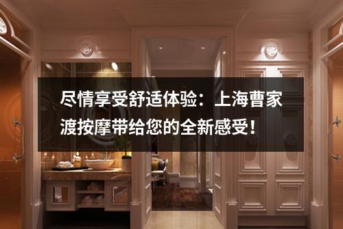 尽情享受舒适体验：上海曹家渡按摩带给您的全新感受！
