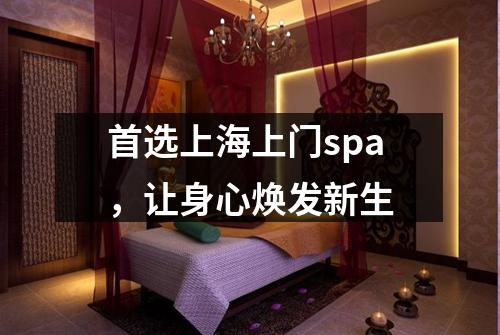 首选上海上门spa，让身心焕发新生