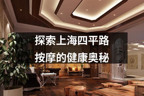 探索上海四平路按摩的健康奥秘