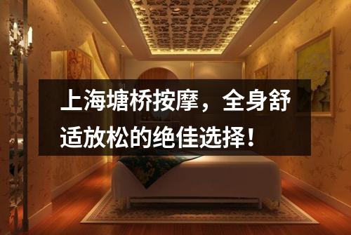 上海塘桥按摩，全身舒适放松的绝佳选择！