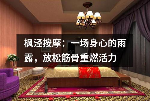 枫泾按摩：一场身心的雨露，放松筋骨重燃活力