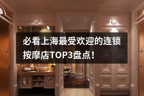 必看上海最受欢迎的连锁按摩店TOP3盘点！
