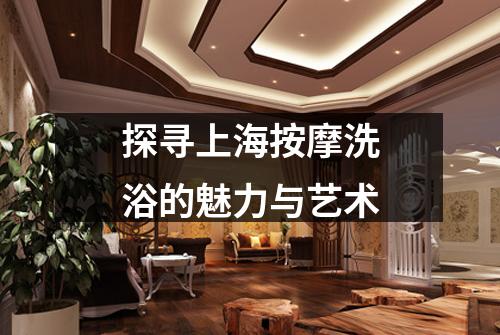 探寻上海按摩洗浴的魅力与艺术