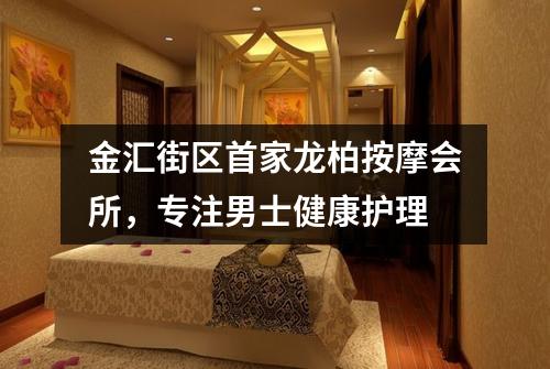 金汇街区首家龙柏按摩会所，专注男士健康护理