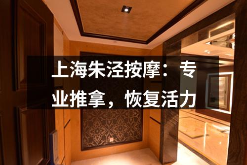 上海朱泾按摩：专业推拿，恢复活力