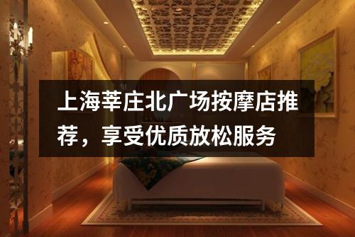 上海莘庄北广场按摩店推荐，享受优质放松服务