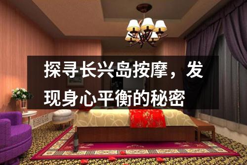 探寻长兴岛按摩，发现身心平衡的秘密