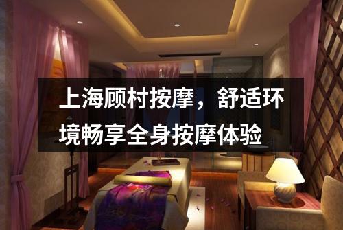 上海顾村按摩，舒适环境畅享全身按摩体验