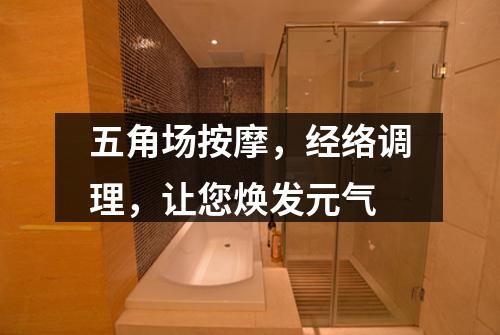 五角场按摩，经络调理，让您焕发元气