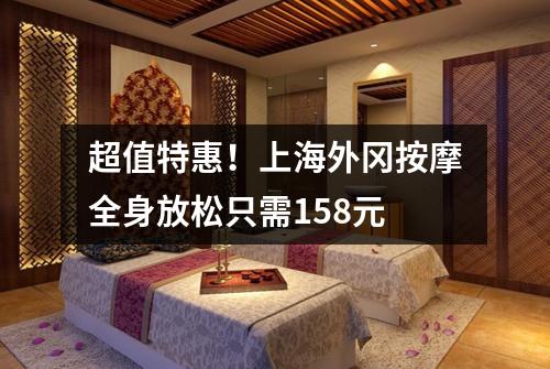 超值特惠！上海外冈按摩全身放松只需158元