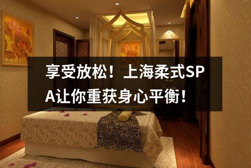 享受放松！上海柔式SPA让你重获身心平衡！