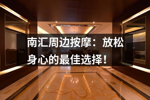 南汇周边按摩：放松身心的最佳选择！