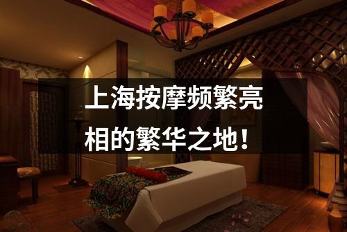 上海按摩频繁亮相的繁华之地！