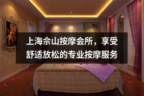 上海佘山按摩会所，享受舒适放松的专业按摩服务