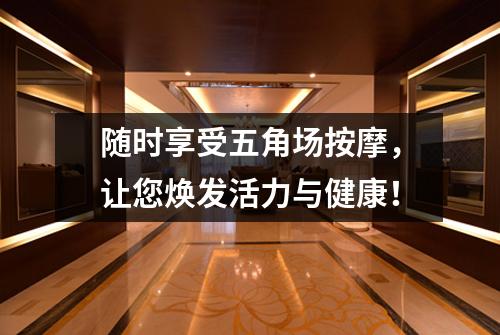 随时享受五角场按摩，让您焕发活力与健康！