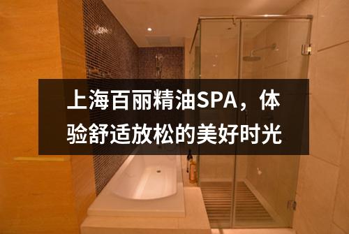 上海百丽精油SPA，体验舒适放松的美好时光