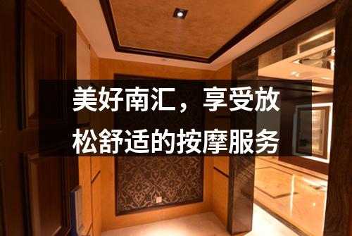 美好南汇，享受放松舒适的按摩服务