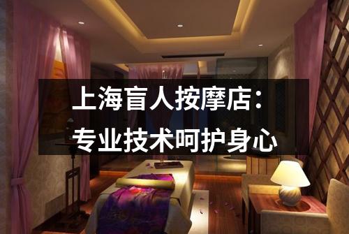 上海盲人按摩店：专业技术呵护身心