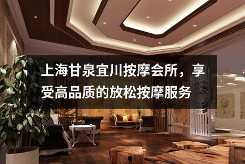 上海甘泉宜川按摩会所，享受高品质的放松按摩服务