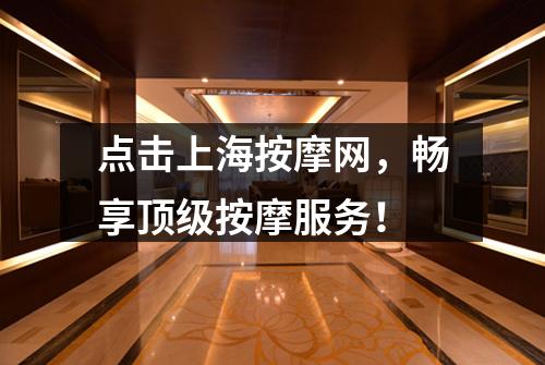 点击上海按摩网，畅享顶级按摩服务！