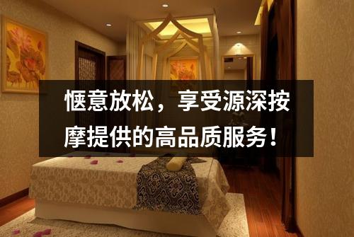惬意放松，享受源深按摩提供的高品质服务！