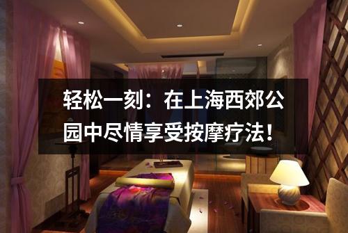 轻松一刻：在上海西郊公园中尽情享受按摩疗法！