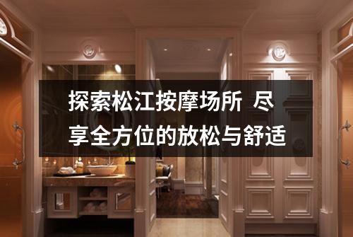 探索松江按摩场所  尽享全方位的放松与舒适