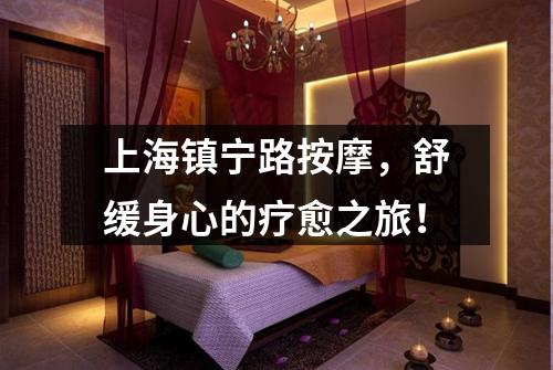 上海镇宁路按摩，舒缓身心的疗愈之旅！