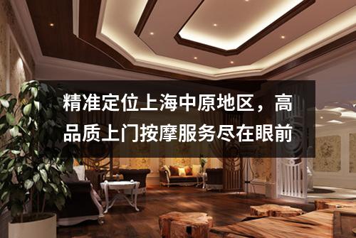 精准定位上海中原地区，高品质上门按摩服务尽在眼前
