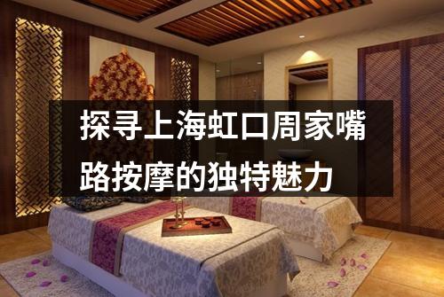 探寻上海虹口周家嘴路按摩的独特魅力
