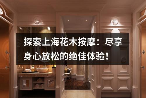 探索上海花木按摩：尽享身心放松的绝佳体验！