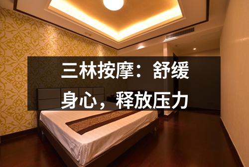 三林按摩：舒缓身心，释放压力