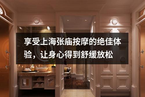 享受上海张庙按摩的绝佳体验，让身心得到舒缓放松