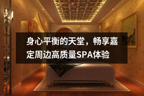 身心平衡的天堂，畅享嘉定周边高质量SPA体验