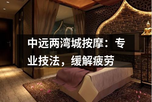 中远两湾城按摩：专业技法，缓解疲劳