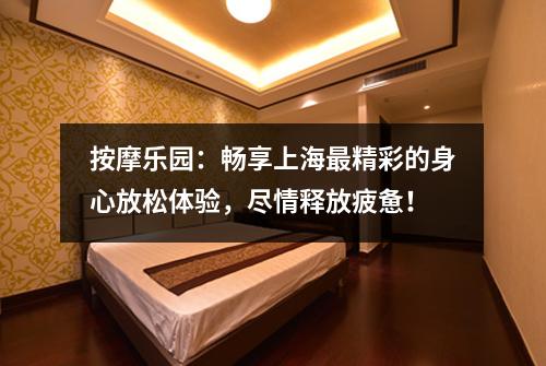 按摩乐园：畅享上海最精彩的身心放松体验，尽情释放疲惫！