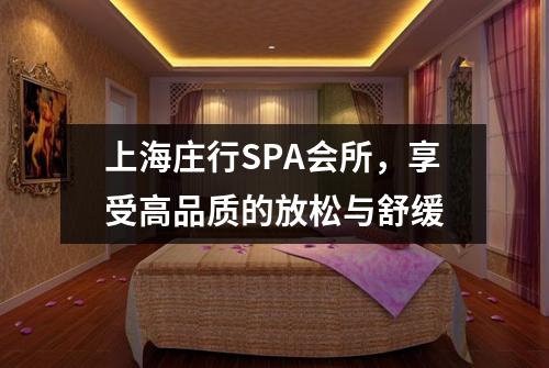 上海庄行SPA会所，享受高品质的放松与舒缓
