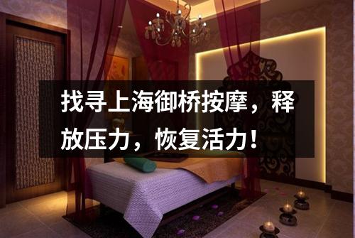 找寻上海御桥按摩，释放压力，恢复活力！