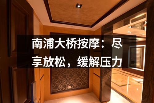 南浦大桥按摩：尽享放松，缓解压力