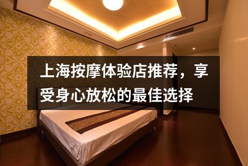 上海按摩体验店推荐，享受身心放松的最佳选择