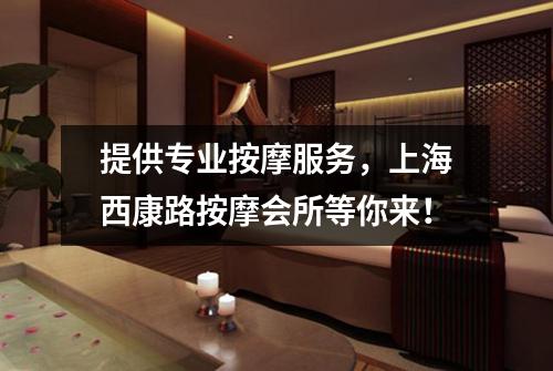 提供专业按摩服务，上海西康路按摩会所等你来！