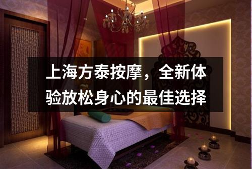 上海方泰按摩，全新体验放松身心的最佳选择