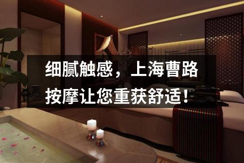 细腻触感，上海曹路按摩让您重获舒适！