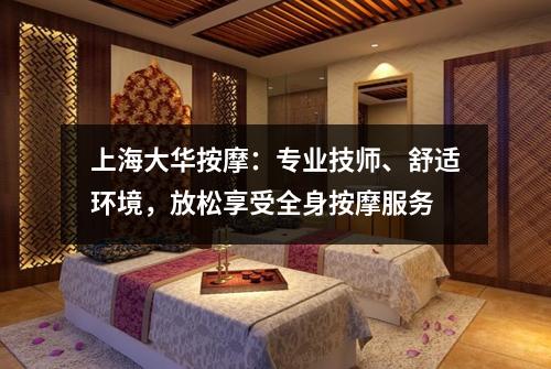 上海大华按摩：专业技师、舒适环境，放松享受全身按摩服务