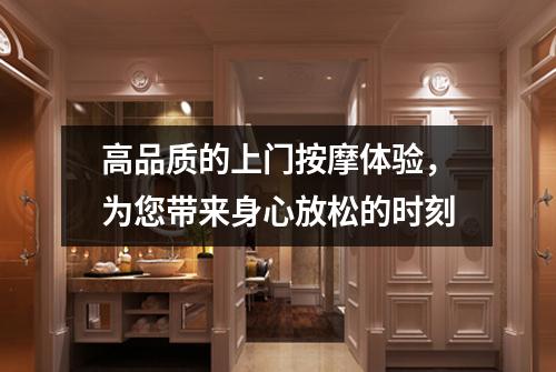 高品质的上门按摩体验，为您带来身心放松的时刻
