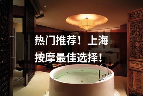 热门推荐！上海按摩最佳选择！